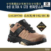 Salomon 女X ULTRA 4 GTX 低筒登山鞋 L41289700【野外營】烏木黑摩卡棕杏仁粉 健行鞋