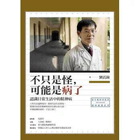 不只是怪，可能是病了：認識日常生活中的精神病 (1版) 劉震鐘  心靈工坊