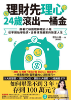 【電子書】理財先理心，24歲滾出一桶金