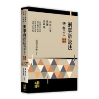 刑事訴訟法研析(下)重點整理(司法三等特考/律師/法研所)