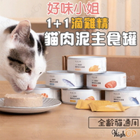 好味小姐 1+1滴雞精貓肉泥主食罐 好味小姐貓主食罐 貓鮮食 貓主食罐 貓罐頭 好味滴雞精罐【803004】