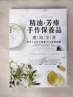 【書寶二手書T1／美容_KCO】精油．芳療．手作保養品應用全書：加拿大資深芳療師30年經典配方大公開，36種精油解析╳105款潔顏、沐浴、保養天然配方_丹妮耶兒．賽德,  游卉庭