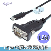 fujiei Type-c to RS232 (9Pin公) 轉接器 1.5M 電腦轉接線 Type-c 轉 RS232