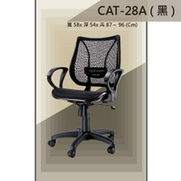 【辦公椅系列】CAT-28A 黑色 全特網 舒適辦公椅 氣壓型 職員椅 電腦椅系列