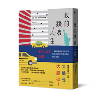 我的跳表人生：一個法國導演大膽逐夢，成為紐約計程車司機的瘋狂之路[二手書_普通]