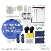 日本代購 IRIS OHYAMA 防災 地震包 2人用 BS235 避難包 後背包 緊急逃生 35件組 防災套組