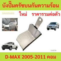 แผ่นกันความร้อนปั๊มคลัทช์บน D-MAX 2005-2011 คอม commonrail ดีแม็ก แผ่นปิดปั๊มคลัทช์ บังปั๊มครัชบนกั