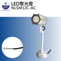 【日機】聚光燈 機台工作燈 大型機械照明 铣床燈 車床燈 工具機照明 NLSM12C-AC