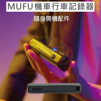 MUFU V10S 機車行車紀錄器原廠配件 隨身開機配件 隨身啟動器 便攜開關裝置