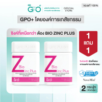 [1แถม1] Bio Zinc Plus GPO PLUS | ไบโอ ซิงค์ ผลิตภัณฑ์เสริมอาหาร โดยองค์การเภสัชกรรม