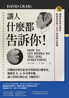 【電子書】讓人什麼都告訴你！國際臥底專家教你輕鬆取得他人信任:對你掏心掏肺【暢銷新版】