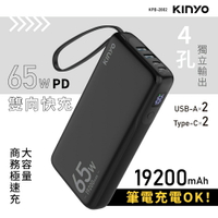KINYO/耐嘉/PD 65W大容量商務極速充/KPB-2802/19200mAh/Type-C/USB/行動電源