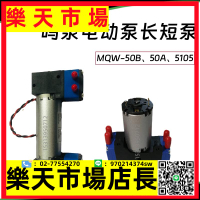 （高品質）電子泵MQW-50B MQW-5105 50A翰創尾氣分析儀電動泵長短抽氣泵