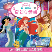 【Disney 迪士尼】 迪士尼公主 奇幻立體書-注音版