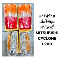 ( ตราเพชร แท้ ) ไฟท้าย ไฟมุม ไฟหรี่ MITSUBISHI CYCLONE L200 ฝาไฟท้าย เสื้อไฟมุม มิตซูบิชิ ไซโคลน แอ