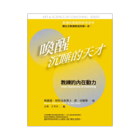 喚醒沉睡的天才：教練的藝術與科學 : 教練的內在動力