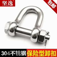 保險型卸扣 304不銹鋼D型卸扣U型起重開口銷帶螺母美式