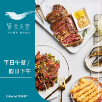 【饗食天堂】平日午餐/假日下午餐券(EDEN25)