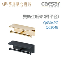 CAESAR 凱撒衛浴 雙衛生紙架(附平台) Q6304PG Q6304B