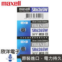 ※ 欣洋電子 ※ maxell 鈕扣電池 1.55V / SR626SW (377) 水銀電池(原廠日本公司貨)