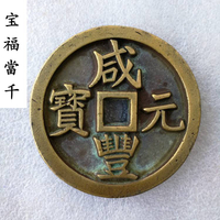 古玩清代老銅錢咸豐元寶 寶福當千 傳世黃亮古幣母錢錢幣收藏