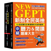 國際學村NEW GEPT 新制全民英檢中級聽力&閱讀題庫大全