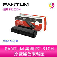 【APP4%點數】PANTUM 奔圖 PC-310H 原廠 高容量 黑色 碳粉匣經濟包  P3255DN/P3500DN/P3502DN