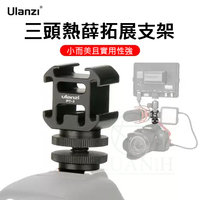 Ulanzi PT-3S 三頭冷靴底座 鋁合金 三頭熱靴轉接座 雙層1/4螺絲 一轉三熱靴 單反微單相機熱靴 轉接底座