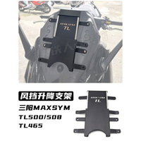適用於三陽 TL500 / TL508 改裝風擋 升降支架 五段式可調風鏡升降支架 MAXSYM TL465 升降支架