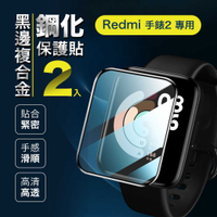 小米 Redmi 手錶 2 專用黑邊複合金鋼化保護貼(2片裝)