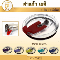 (ยกโหล 12 ชิ้น) ฝาแก้วเยติ ขนาด 10 ซม. คละสี 1 ชิ้น รุ่น ZC-75431