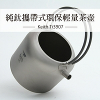 【野道家】Keith 鎧斯 Ti3907 純鈦攜帶式環保輕量茶壺-3907
