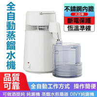 【12h出貨】全自動蒸餾水純露機蒸餾水機 制水器 家用白色不銹鋼蒸餾水機