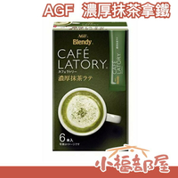 【6盒組】空運 日本 AGF BLENDY CAFE LATORY 濃厚抹茶拿鐵 沖泡 抹茶【小福部屋】