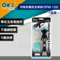 【ORX】矽利康可收折穩定支架抹刀PW-122（一組裝）(矽利康輔助工具)
