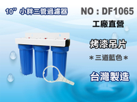【龍門淨水】10"三管小胖過濾器(藍色) 淨水器 濾水器 水族箱 飲水機 水塔過濾器(DF1065)