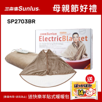 Sunlus三樂事典雅斗篷披肩電熱毯SP2703BR