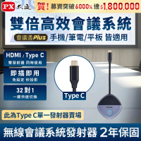 PX 大通 WTR-5600C TX HDMI/Type-C 僅發射器 兩用無線會議系統傳輸器(筆電 手機 投影鏡射大螢幕電視)