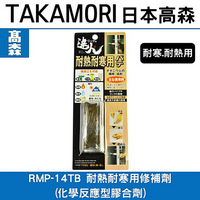 日本高森RMP-14TB 耐熱耐寒用修補劑(化學反應型膠合劑)