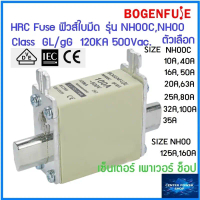 Bogenfuse HRC Fuse Link ฟิวส์ใบมีด รุ่น NH00C,NH00 ตัวเลือก NH00C,10,16,20,25,32,35,40,50,63,80A,100