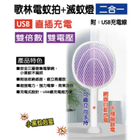 【kolin歌林】USB充電式捕蚊燈+電蚊拍(KEM-DL21)