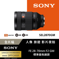 【Sony索尼】 FE 28-70mm F2 GM SEL2870GM G Master 大光圈標準變焦鏡 (公司貨 保固24個月)