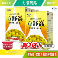 !!☆買3送1☆!!達特仕 立舒炎鳳梨酵素膠囊 90顆/盒 鳳梨酵素2400GDU 維生素C 台灣公司貨 》大墩藥局