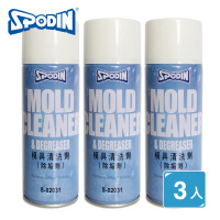 【SPODIN】模具清洗劑 450ml除垢劑(3入)