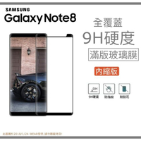 【滿版曲面-內縮版】SAMSUNG Galaxy Note8 奈米 9H 鋼化玻璃膜、旭硝子保護貼【6.3吋 N950】盒裝公司貨