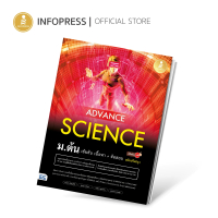 พร้อมส่งจากไทย Infopress (อินโฟเพรส) Advance Science ม.ต้น เข้มข้น เนื้อหา ​ + ข้อสอบ มั่นใจเต็ม 100