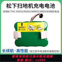 {公司貨 最低價}適用松下掃地機器人充電電池MC-RS555/RS855/WRB55/WRD55原裝通用