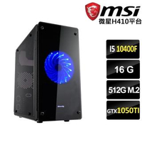 【微星平台】善逸X 六核心LOL電競機(I5 10400F/H410/16G/512G M.2/GTX1050TI)