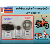 ชุดโซ่-สเตอร์หน้า-สเตอร์หลัง GPX Rock110 ของแท้เบิกศูนย์