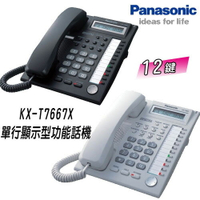 【原廠公司貨】國際牌Panasonic (KX-T7667X) 12Key數位單行顯示型功能話機【APP下單最高22%點數回饋】